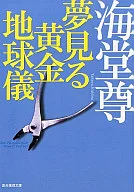 <<国内ミステリー>> 夢見る黄金地球儀 / 海堂尊