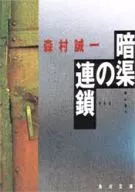 <<国内ミステリー>> 暗渠の連鎖