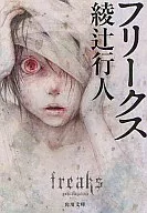 <<国内ミステリー>> フリークス