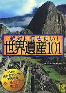 <<芸術・美術>> 絶対に行きたい!世界遺産101