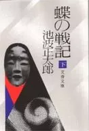 <<日本文学>> 蝶の戦記(下)