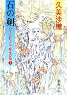 <<日本文学>> 石の剣-ソーントーン・サイクル1-