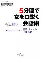 <<倫理学・道徳>> 5分間で女を口説く会話術