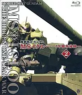 機動戦士ガンダム MSイグルー -1年戦争秘録- 2 遠吠えは落日に染まった