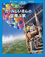 カールじいさんの空飛ぶ家[初回限定版]