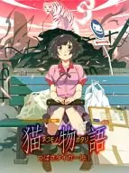 猫物語(白) 第一巻/つばさタイガー(上)[完全生産限定版]