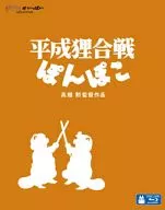 平成狸合戦ぽんぽこ