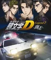 新劇場版 頭文字[イニシャル]D Legend2 -闘走- [通常版]