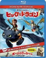 ヒックとドラゴン スペシャル・コレクターズ・エディション