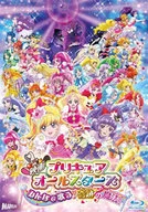 映画プリキュアオールスターズ みんなで歌う♪奇跡の魔法![Blu-ray特装版]