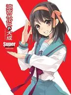 涼宮ハルヒの大成 -Super Blu-ray BOX- [初回生産限定版]