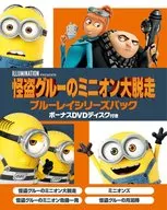 怪盗グルーのミニオン大脱走 ブルーレイシリーズパック ボーナスDVDディスク付き [初回生産限定]