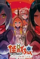 怪獣娘～ウルトラ怪獣擬人化計画～ (第2期)