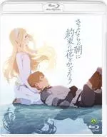 さよならの朝に約束の花をかざろう [通常版]