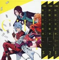 時間の支配者 完全初回限定生産 全3巻セット