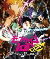 モブサイコ100 REIGEN ～知られざる奇跡の霊能力者～