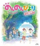 劇場版 のんのんびより ばけーしょん [通常版]