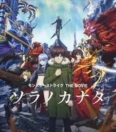 モンスターストライク THE MOVIE ソラノカナタ