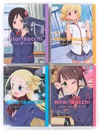 ひとりぼっちの○○生活 初回生産版 全4巻セット