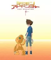 デジモンアドベンチャー LAST EVOLUTION 絆