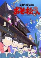 2期からはじめるおそ松さんセット [初回盤]