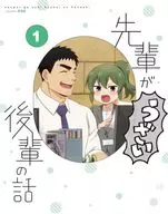 先輩がうざい後輩の話 第1巻 [初回版]