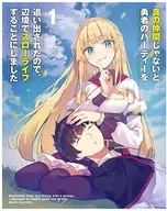 真の仲間じゃないと勇者のパーティーを追い出されたので、辺境でスローライフすることにしました 第1巻 [添い寝シーツ付き完全数量限定版]