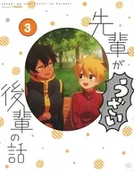 先輩がうざい後輩の話 第3巻 [初回版]