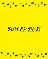 映画「グッバイ、ドン・グリーズ!」 [限定版]