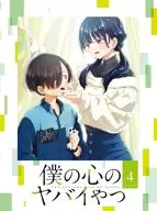 僕の心のヤバイやつ 第4巻 [初回版]