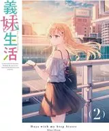 義妹生活 第2巻