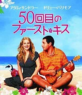 50回目のファースト・キス