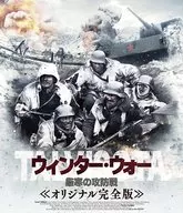 ウィンター・ウォー 厳寒の攻防戦 オリジナル完全版