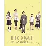 HOME 愛しの座敷わらし スペシャルエディション Blu-ray