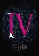 相棒 -劇場版IV- 首都クライシス 人質は50万人!特命係 最後の決断 [豪華版]