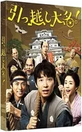 引っ越し大名! 豪華版 [初回限定生産版]