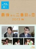 最後から二番目の恋 2012秋