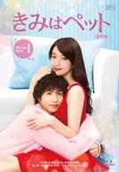 きみはペット 完全版 Blu-ray BOX 1