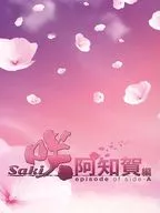 ドラマ「咲ーSaki-阿知賀編 episode of side-A」 [豪華版]Blu-ray BOX