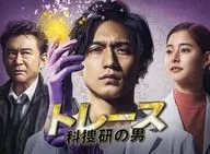 トレース～科捜研の男～ Blu-ray BOX