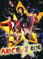 A.B.C-Z / ABC座 星(スター)劇場 [初回限定盤]