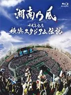 湘南乃風 / 十周年記念 横浜スタジアム伝説[初回盤]