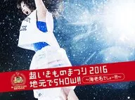 いきものがかり / 超いきものまつり2016 地元でSHOW!!～海老名でしょー!!!～[初回仕様限定盤]