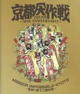 10-FEET / 京都大作戦2007-2017 10th ANIVERSARY!～心ゆくまでご覧な祭～ [通常版]