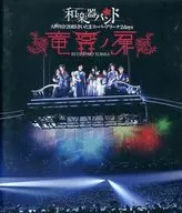 和楽器バンド / 和楽器バンド  大新年会2019さいたまスーパーアリーナ2days -竜宮ノ扉- [通常版]