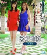 もちづきる美＆荒井美恵子 / 妄想姉妹 ～バリ島編～