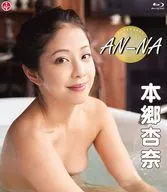 本郷杏奈 / AN-NA BD