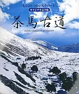 茶馬古道 -もうひとつのシルクロード- オリジナル完全版