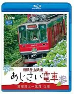 ビコム ブルーレイ展望 ビコム展望 箱根登山鉄道 あじさい電車 箱根湯本～強羅