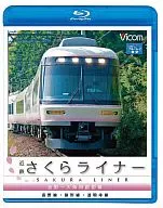 近鉄さくらライナー＆道明寺線・長野線・御所線 吉野～大阪阿部野橋